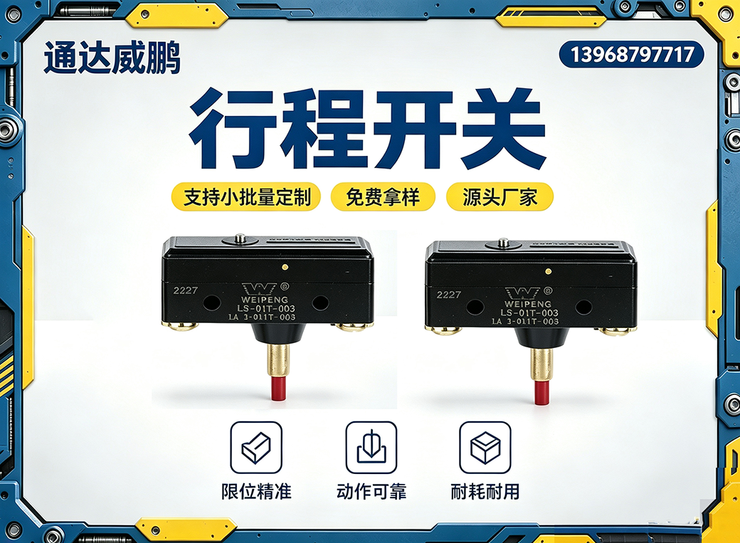 台州行程开关